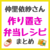 仲里依紗さん姉妹のまりあちゃん 作り置き弁当レシピ まとめ